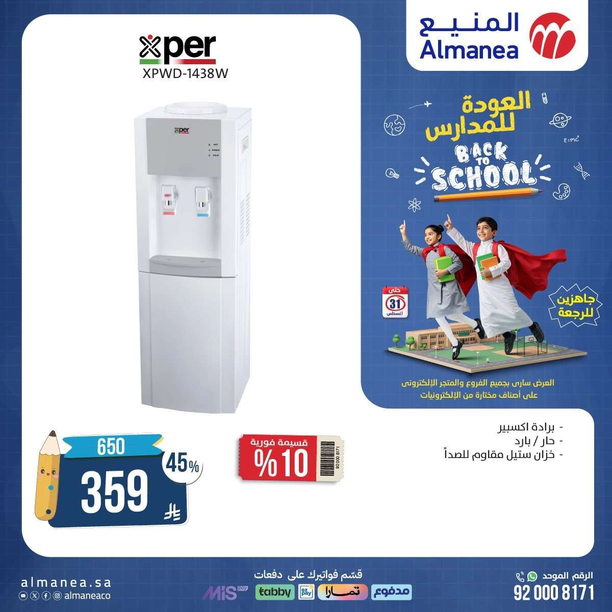 geKjmv - عروض الاجهزة الكهربائية من المنيع - عروض العودة للمدارس حتي الاحد 31-8-2025