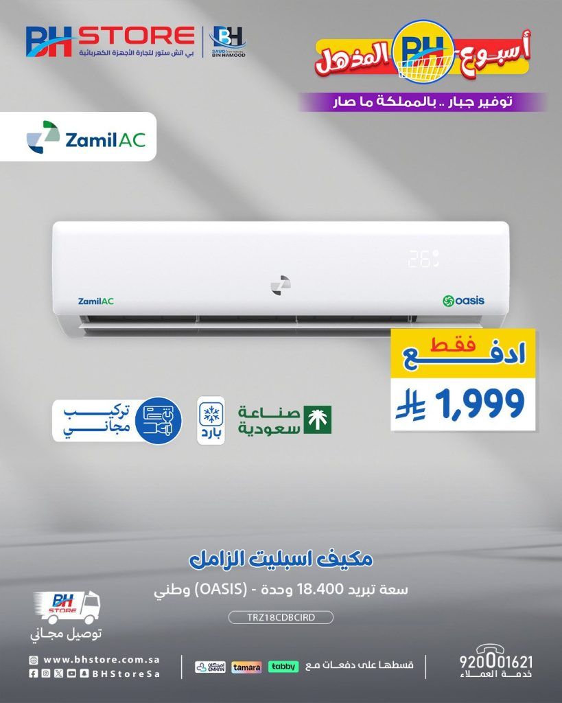 عروض مكيفات الزامل من بي اتش ستور بأسعار تبدأ من 1999 ريال مع تركيب وتوصيل مجاني 1 1 125 - عروض مكيفات الزامل من بي اتش ستور بأسعار تبدأ من 1999 ريال مع تركيب وتوصيل مجاني