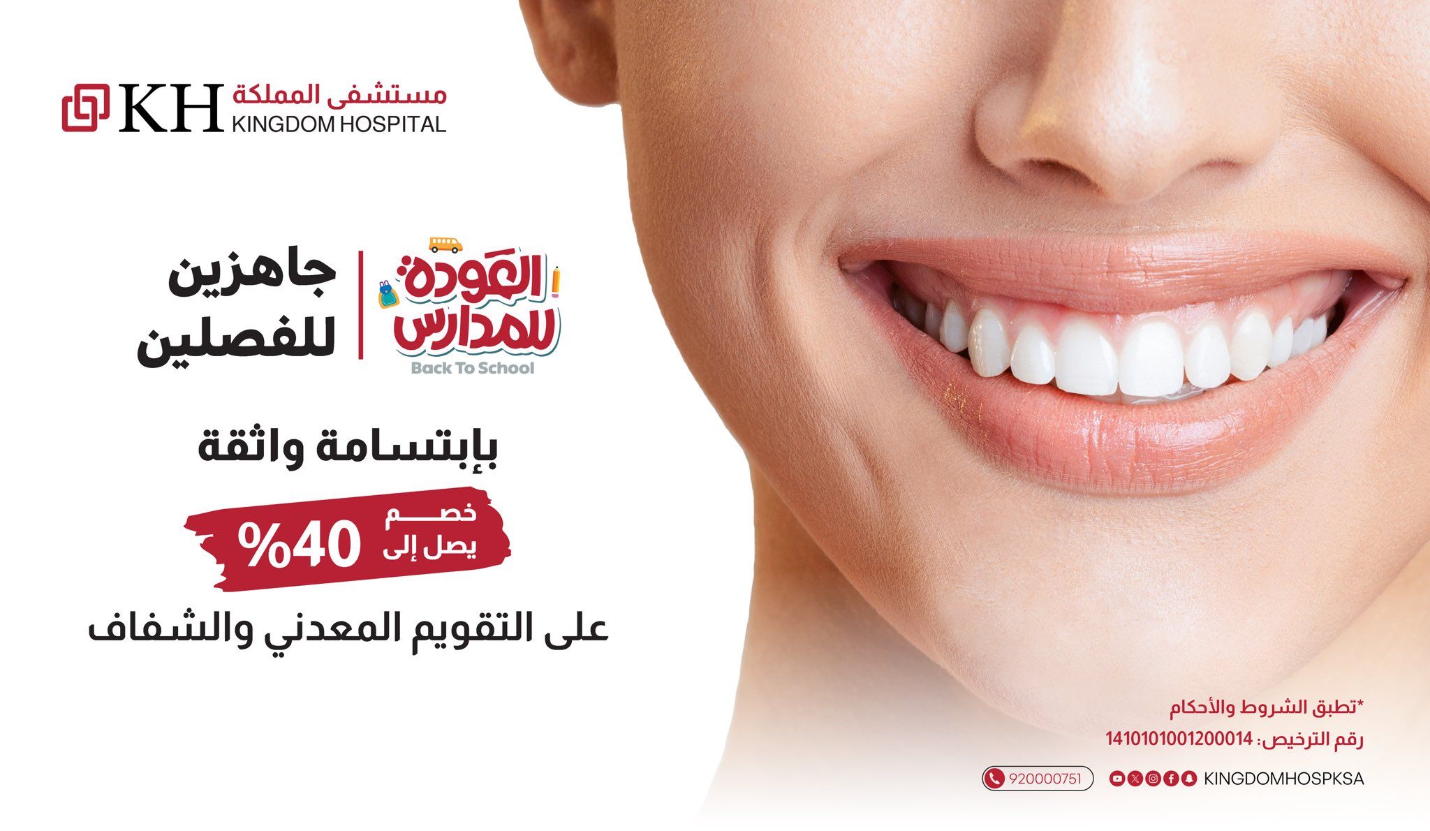 عروض تقويم الأسنان في مستشفى المملكة – خصم حتى 40% بمناسبة العودة للمدارس 1 1 134 - عروض تقويم الأسنان في مستشفى المملكة – خصم حتى 40% بمناسبة العودة للمدارس