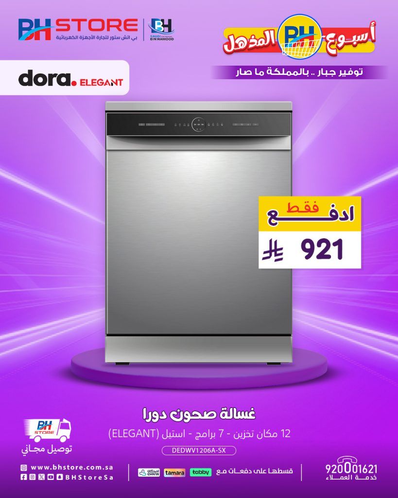 1 141 - عروض غسالات الصحون من بي اتش ستور بأسعار تبدأ من 914 ريال مع توصيل مجاني وتقسيط ميسر