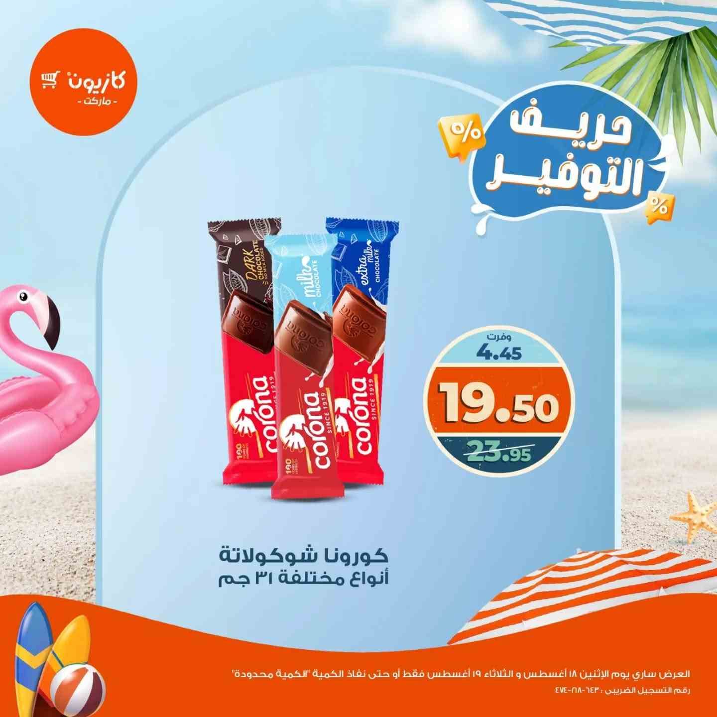 عروض كازيون اليوم 18 و 19 اغسطس 2025 حريف التوفير