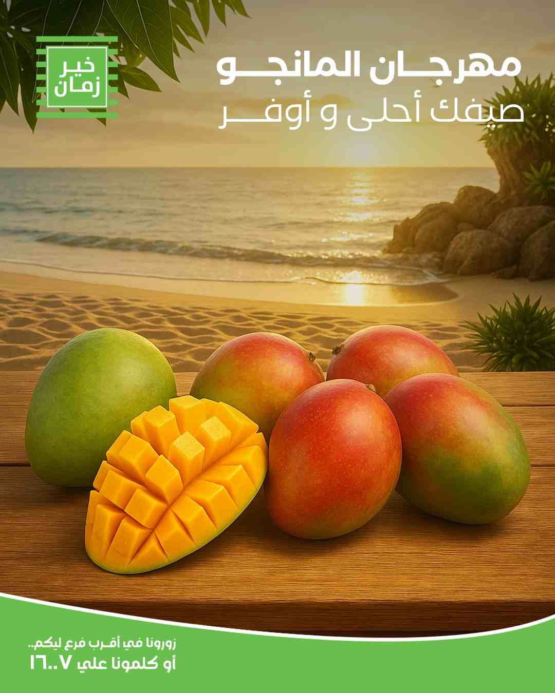 عروض خير زمان اليوم 19 اغسطس 2025 مهرجان المانجو