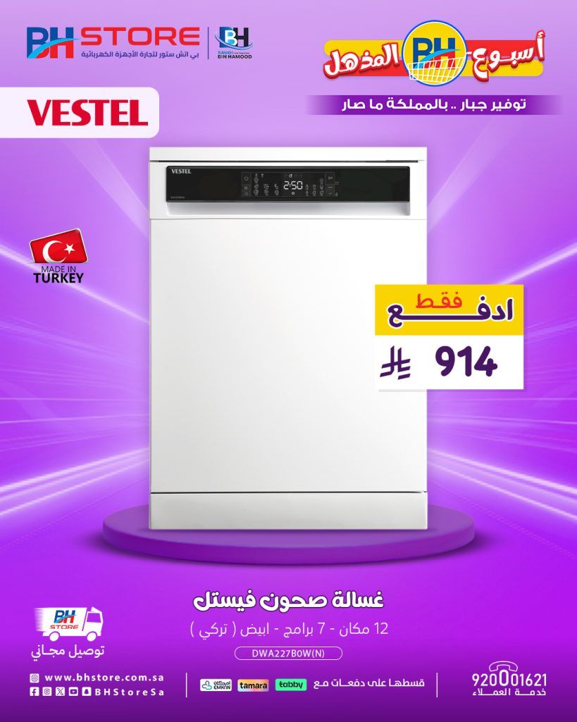 2 52 - عروض غسالات الصحون من بي اتش ستور بأسعار تبدأ من 914 ريال مع توصيل مجاني وتقسيط ميسر