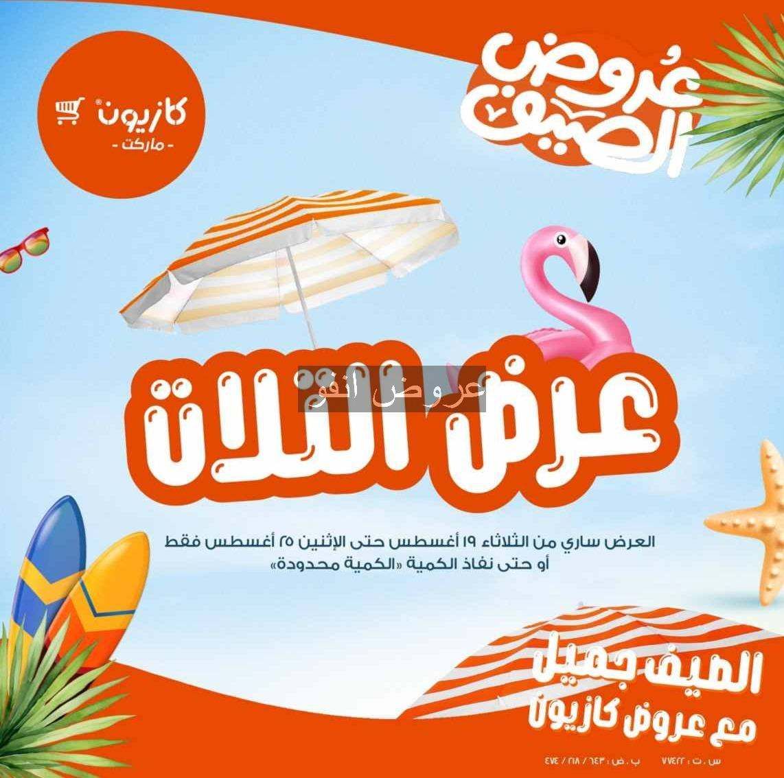 عروض كازيون اليوم 19 اغسطس حتى 25 اغسطس 2025 عروض الصيف