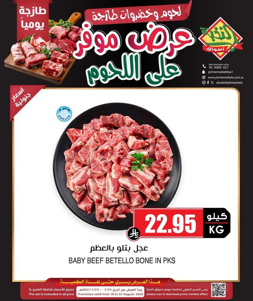 1 139 - عروض أسواق النخبة على اللحوم الطازجة من 18 إلى 24 أغسطس 2025
