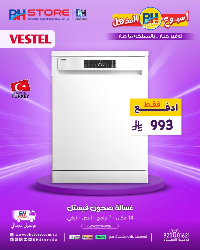 3 36 - عروض غسالات الصحون من بي اتش ستور بأسعار تبدأ من 914 ريال مع توصيل مجاني وتقسيط ميسر