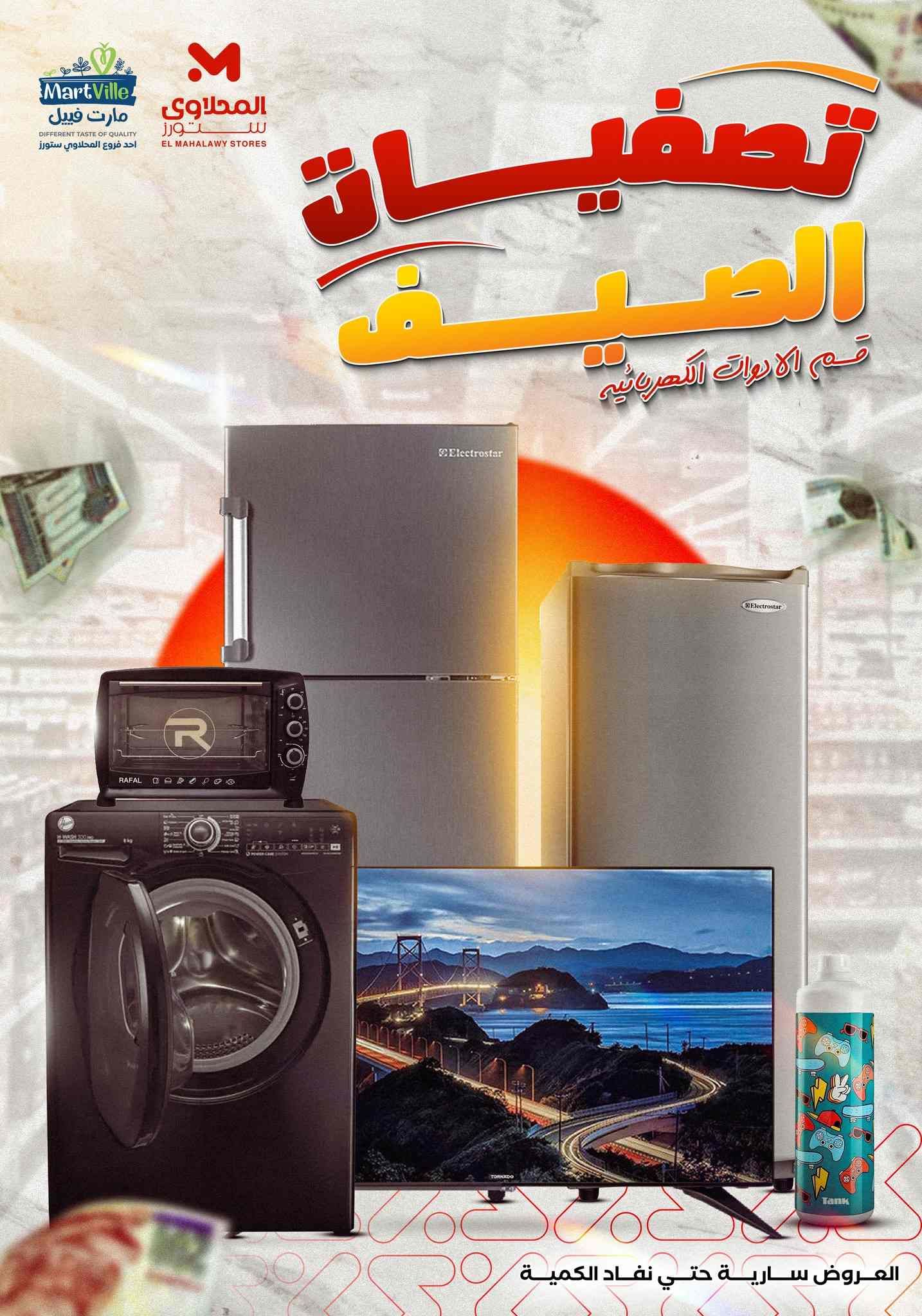 عروض المحلاوى ستورز من 20 اغسطس 2025 تصفيات الصيف