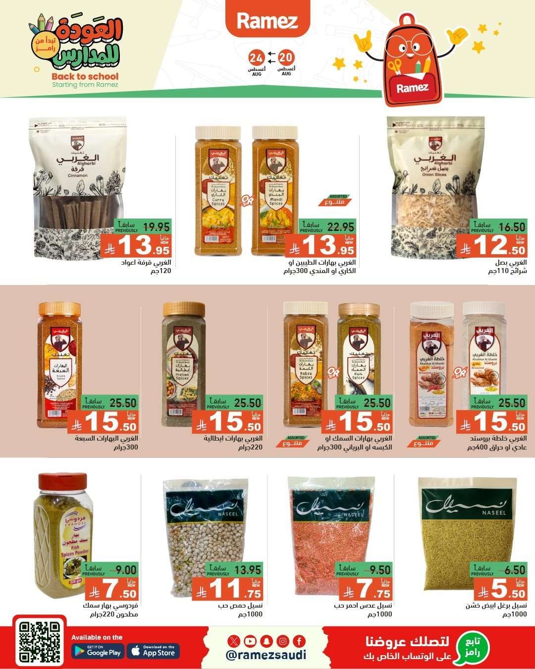 C9ALQP - عروض اسواق رامز السعودية الاسبوعية الاربعاء 20-8-2025 العودة للمدارس