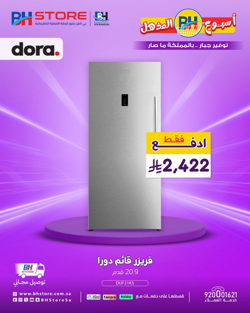1 155 - عروض الفريزرات من BH Store في أسبوع بي إتش المذهل - أغسطس 2025