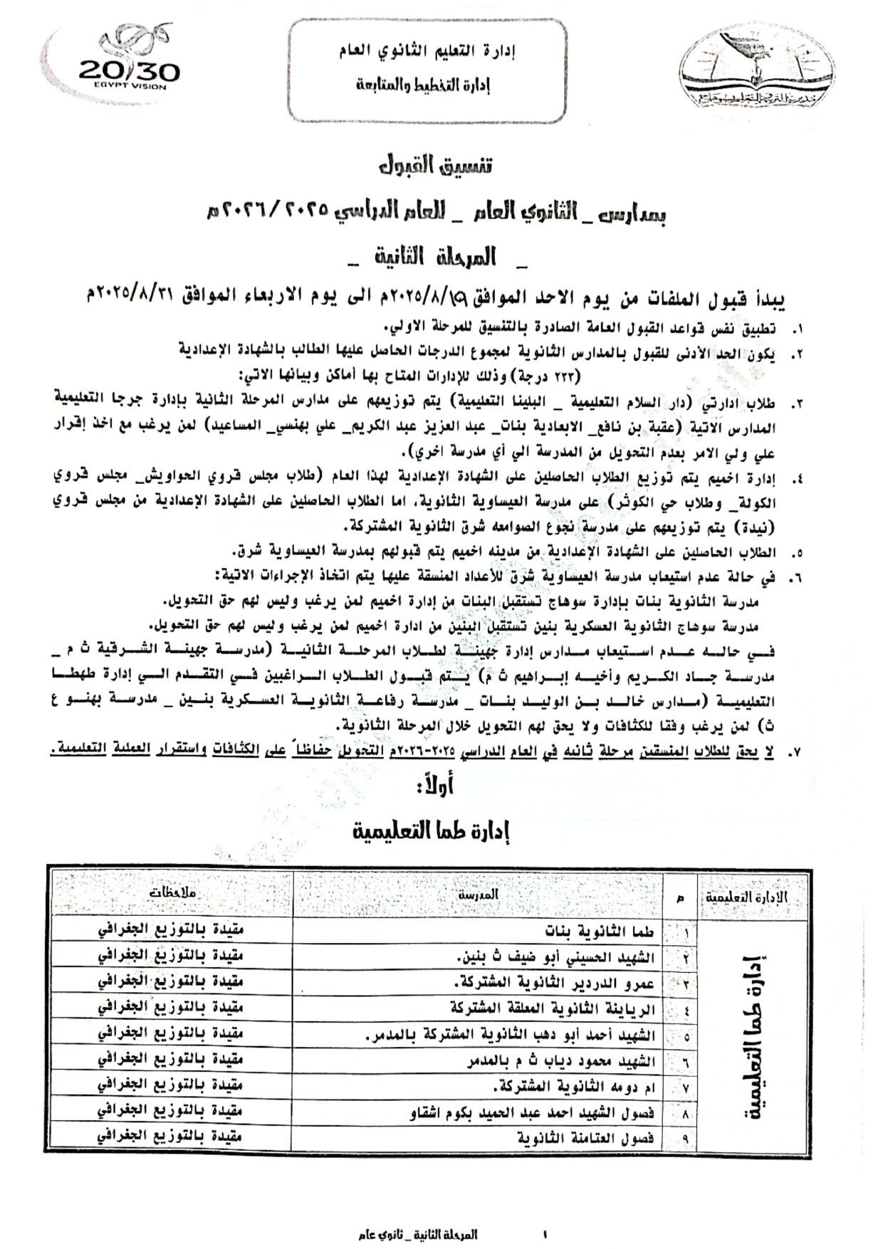 تنسيق الثانوى العام 2025.2026_page-0001