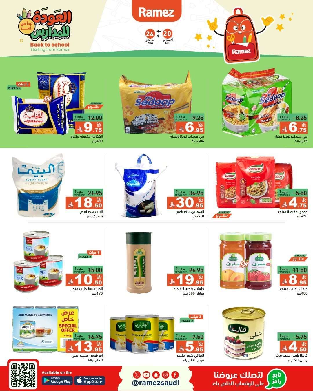 a0FJTb - عروض اسواق رامز السعودية الاسبوعية الاربعاء 20-8-2025 العودة للمدارس