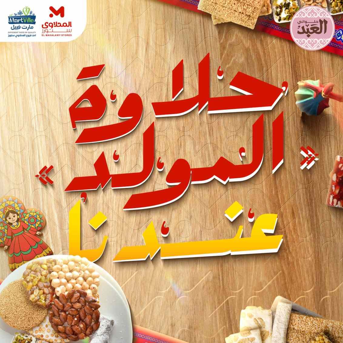 عروض المحلاوى ستورز من 20 اغسطس 2025 حتى نفاذ الكمية حلاوة المولد