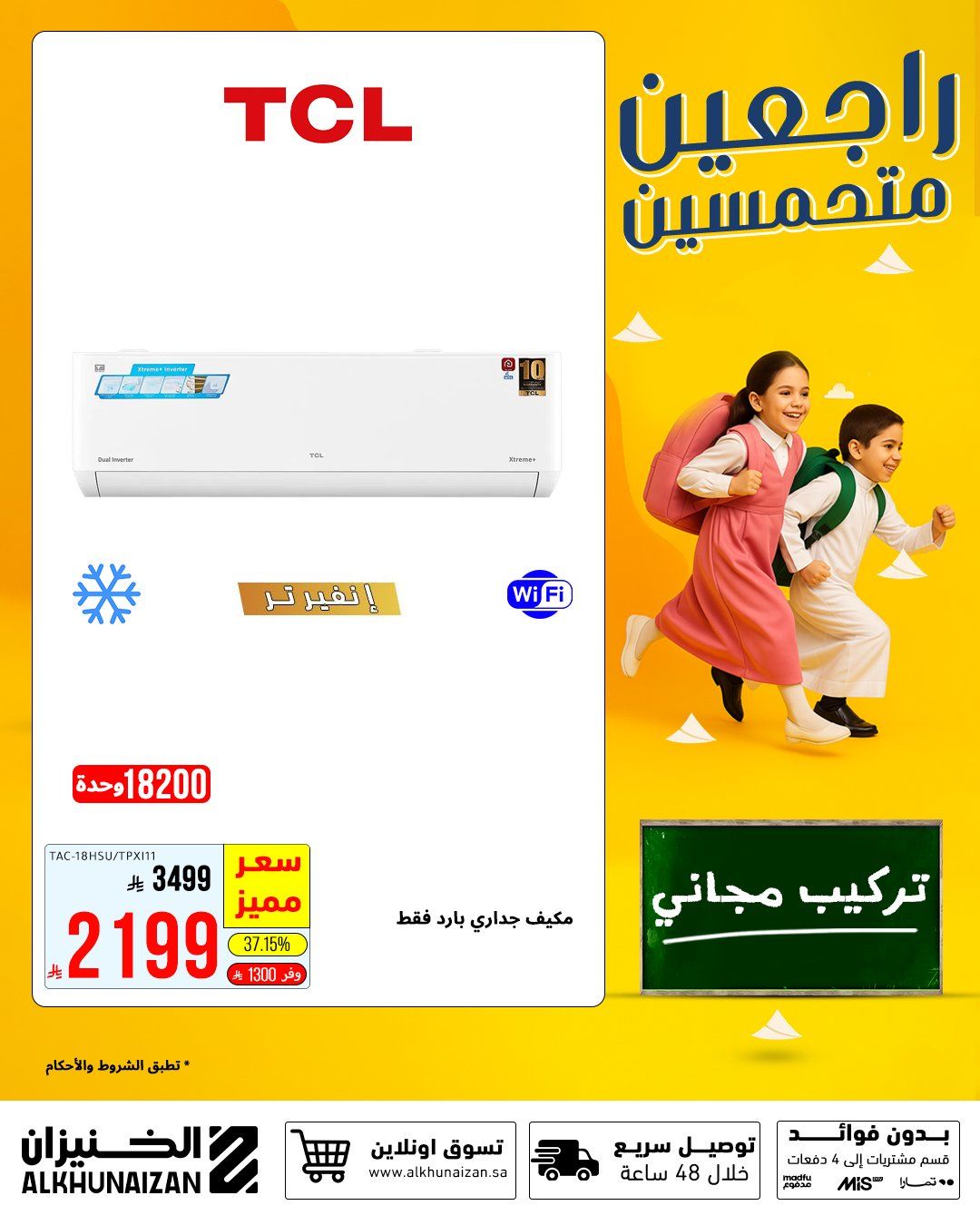 عروض الخنيزان العودة للمدارس 2025 على المكيفات والأجهزة المنزلية بأسعار مميزة 2 3 41 - عروض الخنيزان العودة للمدارس 2025 على المكيفات والأجهزة المنزلية بأسعار مميزة