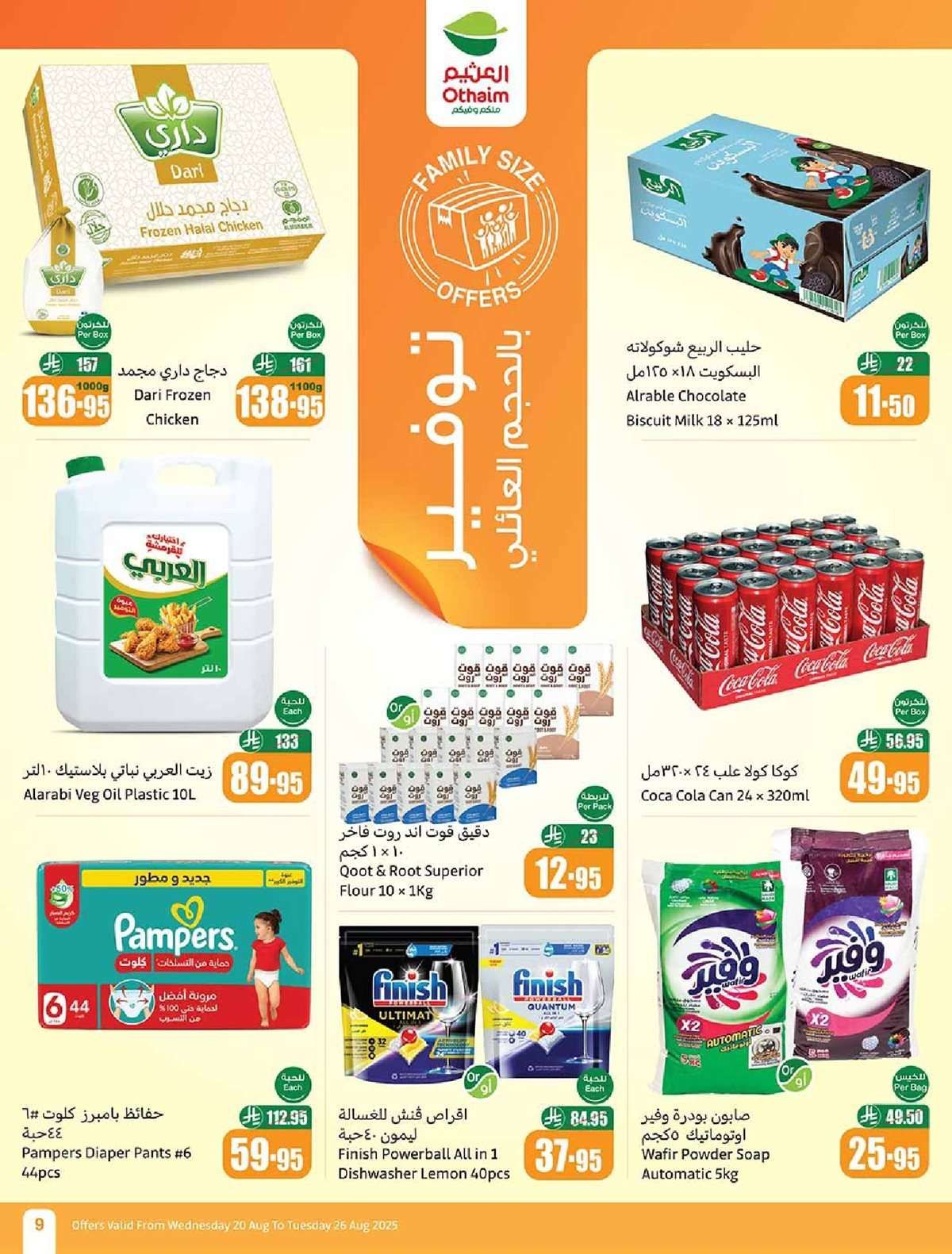 dGWgHI - عروض العثيم الاسبوعية الاربعاء 20-8-2025 | 26 صفر 1447هـ مدرسة التوفير