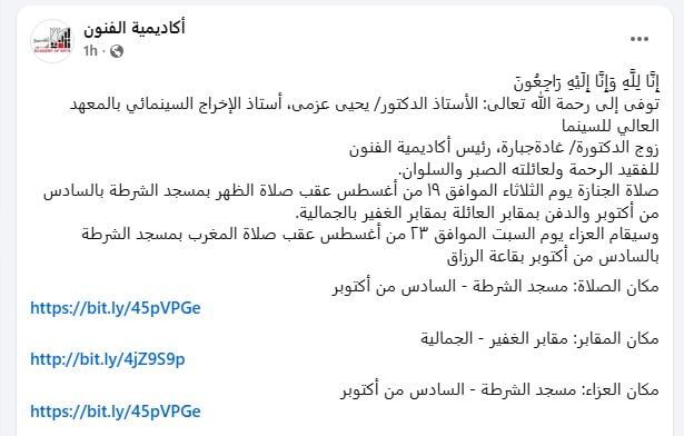 اكاديمية الفنون تنعى دكتور يحى عزمى