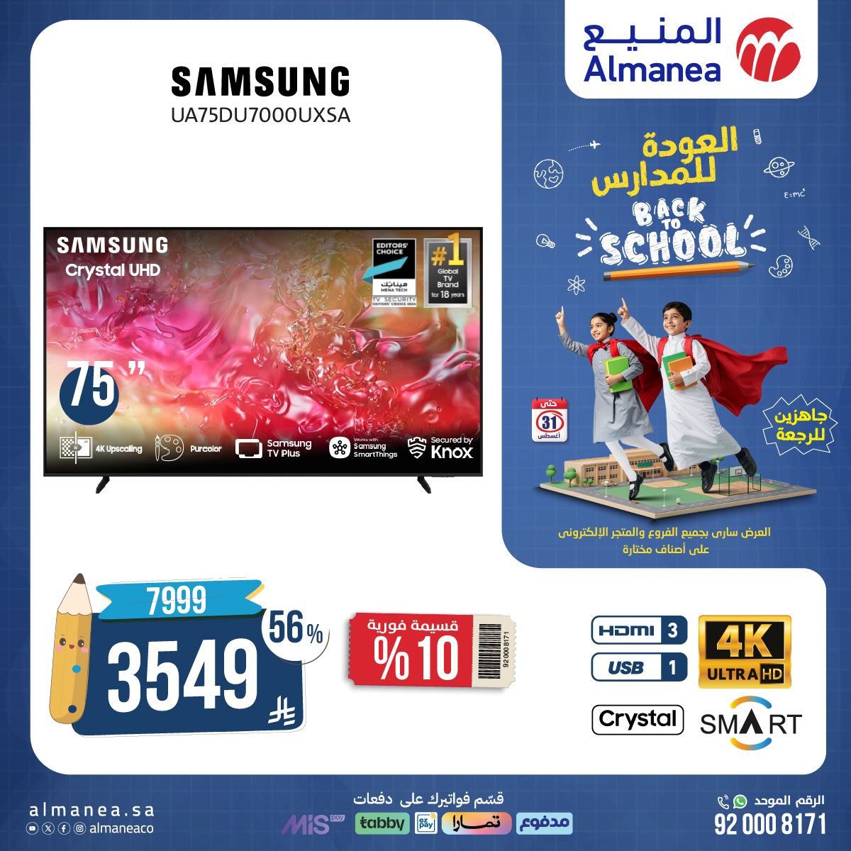 أفضل عروض شاشات التلفزيون من المنيع باقل الاسعار | العودة للمدارس 3 536275549 1101417965430513 4689532399870299536 n - أفضل عروض شاشات التلفزيون من المنيع باقل الاسعار | العودة للمدارس