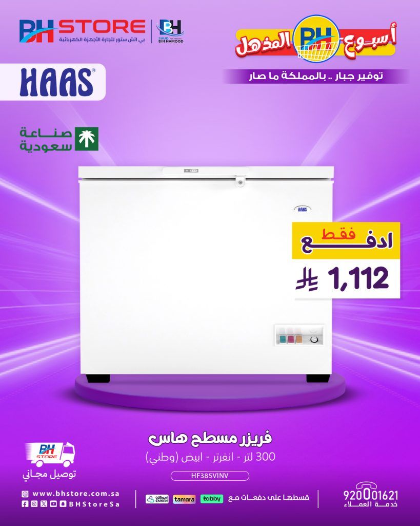 3 40 - عروض الفريزرات من BH Store في أسبوع بي إتش المذهل - أغسطس 2025