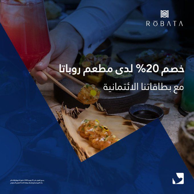- خصم 20% في أشهر مطاعم السعودية مع بطاقات بنك الجزيرة الائتمانية