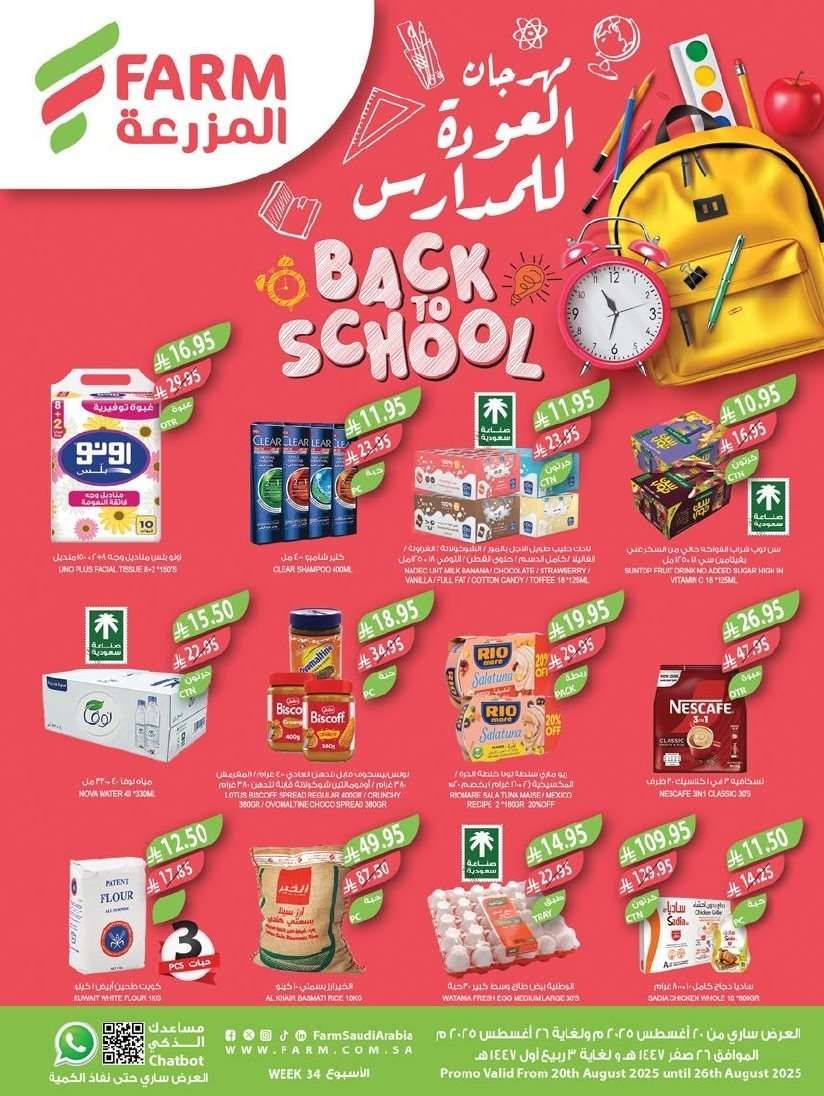 عروض أسواق المزرعة المنطقة الشرقية الاسبوعية الأربعاء 20-8-2025 | العودة الي الدراسة 1 myeluc - عروض أسواق المزرعة المنطقة الشرقية الاسبوعية الأربعاء 20-8-2025 | العودة الي الدراسة