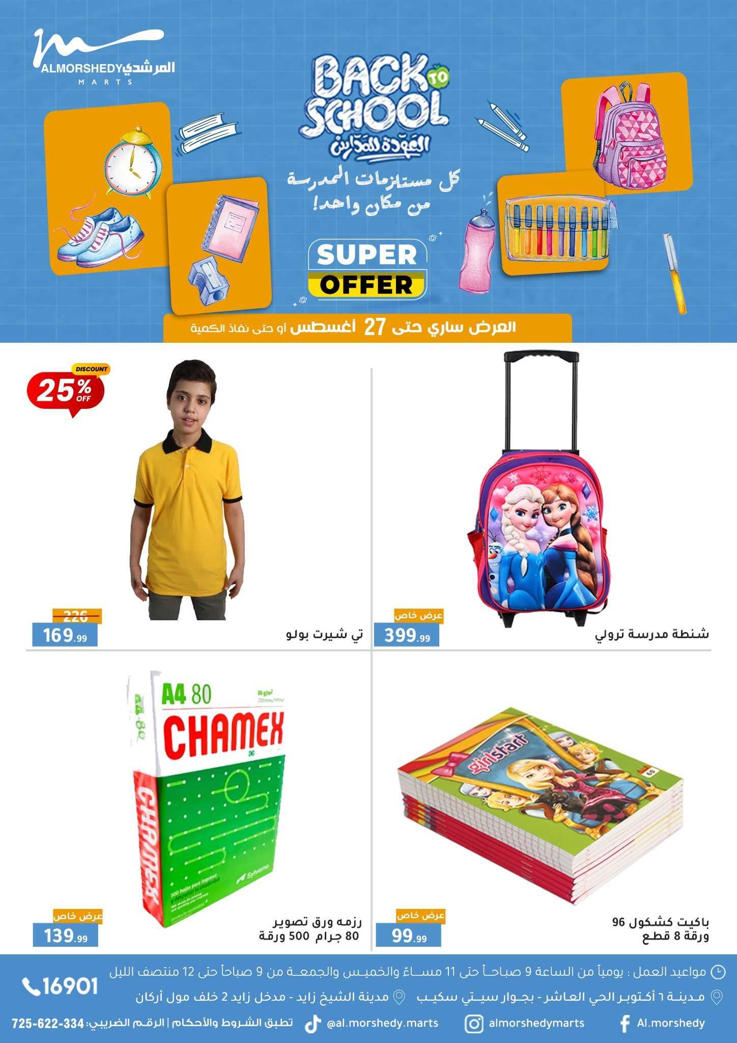عروض المرشدى اليوم 20 اغسطس حتى 27 اغسطس 2025 العودة للمدارس