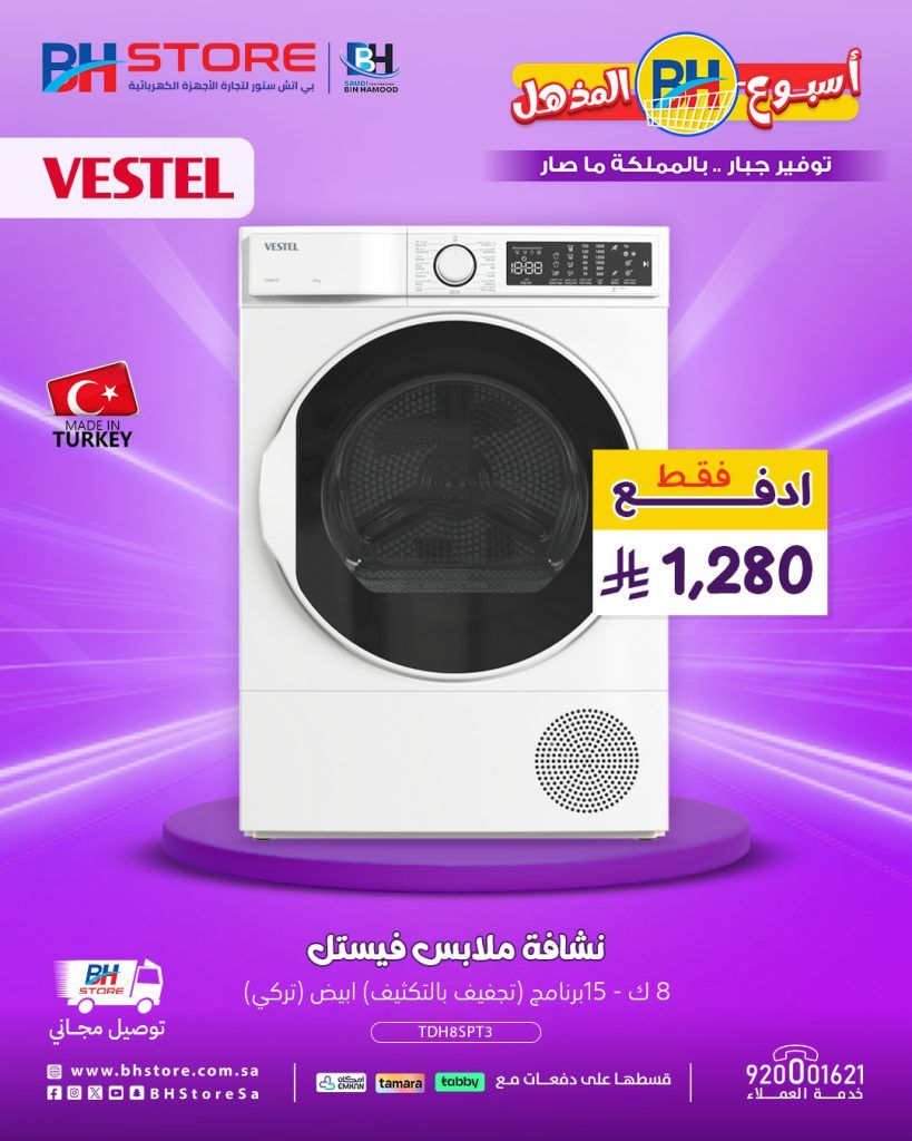 1 167 - عروض بي اتش ستور المذهلة على النشافات الكهربائية بأسعار تبدأ من 1280 ريال مع توصيل مجاني