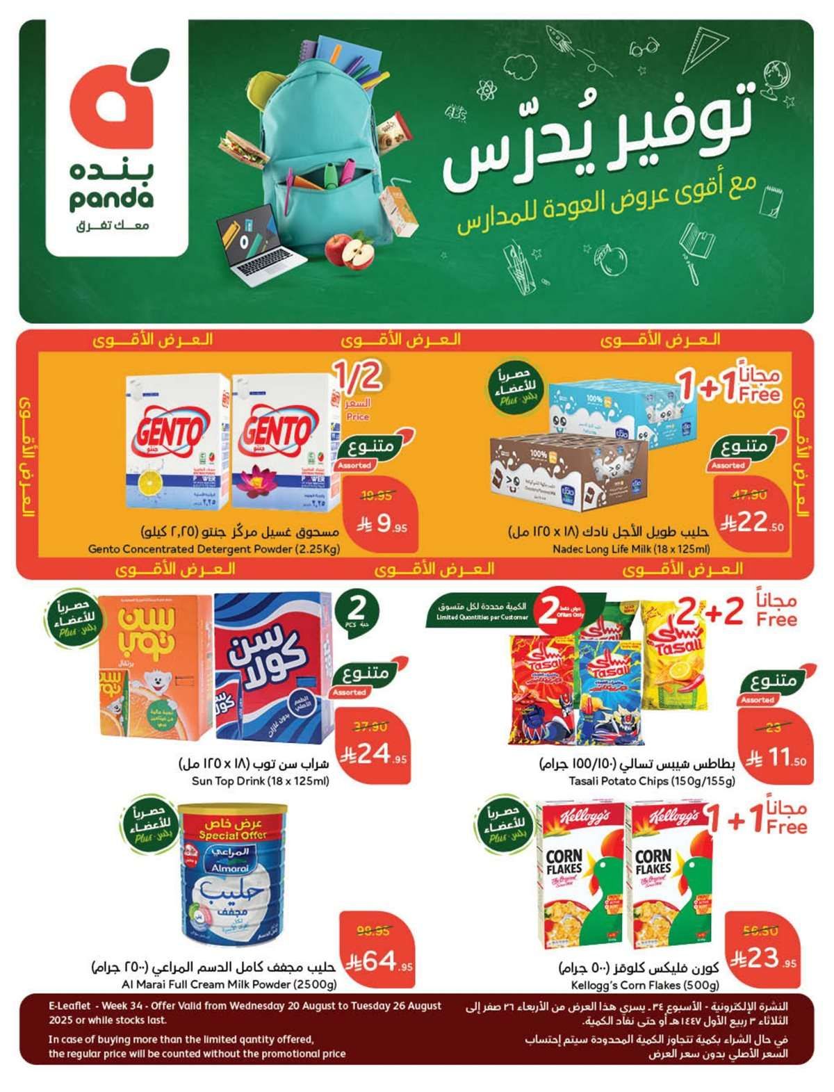 64qo7h - عروض هايبر بنده الاسبوعية الاربعاء 20-8-2025 | تخفيضات العودة للمدارس