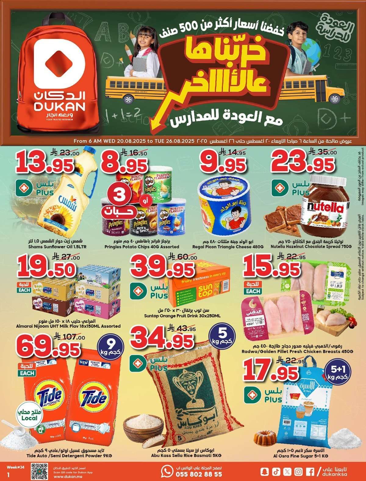 3rI37D - عروض الدكان جدة الاسبوعية الاربعاء 26 صفر 1447هـ خربناها علي الاخر