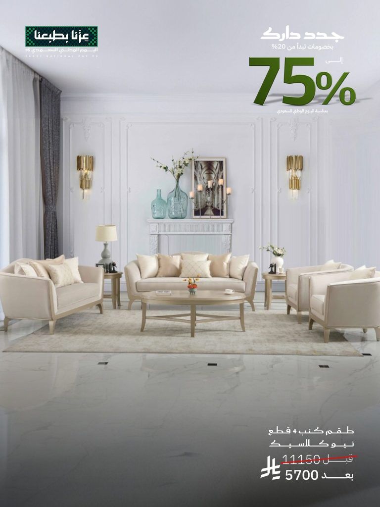 2 63 - تخفيضات قصر السرايا لليوم الوطني السعودي حتى 75% على الأثاث الفاخر والكنب النيو كلاسيك