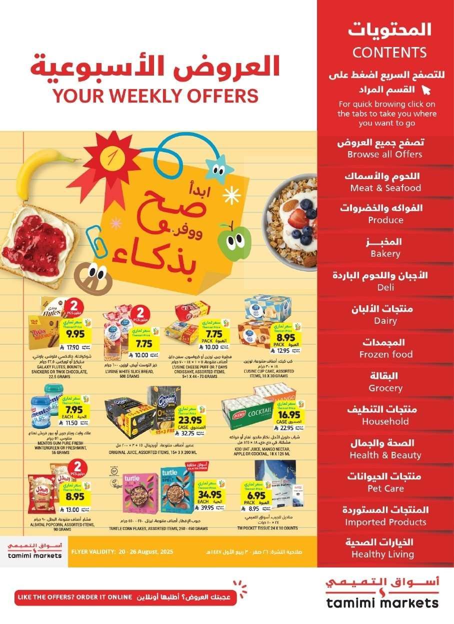 ZNLquQ - عروض التميمي الاسبوعية الاربعاء 20-8-2025 ابدائها صح ووفر بذكاء