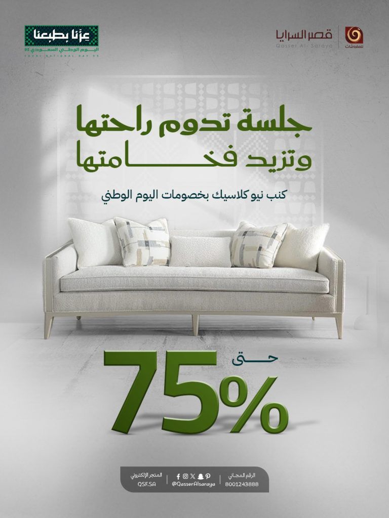 1 173 - تخفيضات قصر السرايا لليوم الوطني السعودي حتى 75% على الأثاث الفاخر والكنب النيو كلاسيك