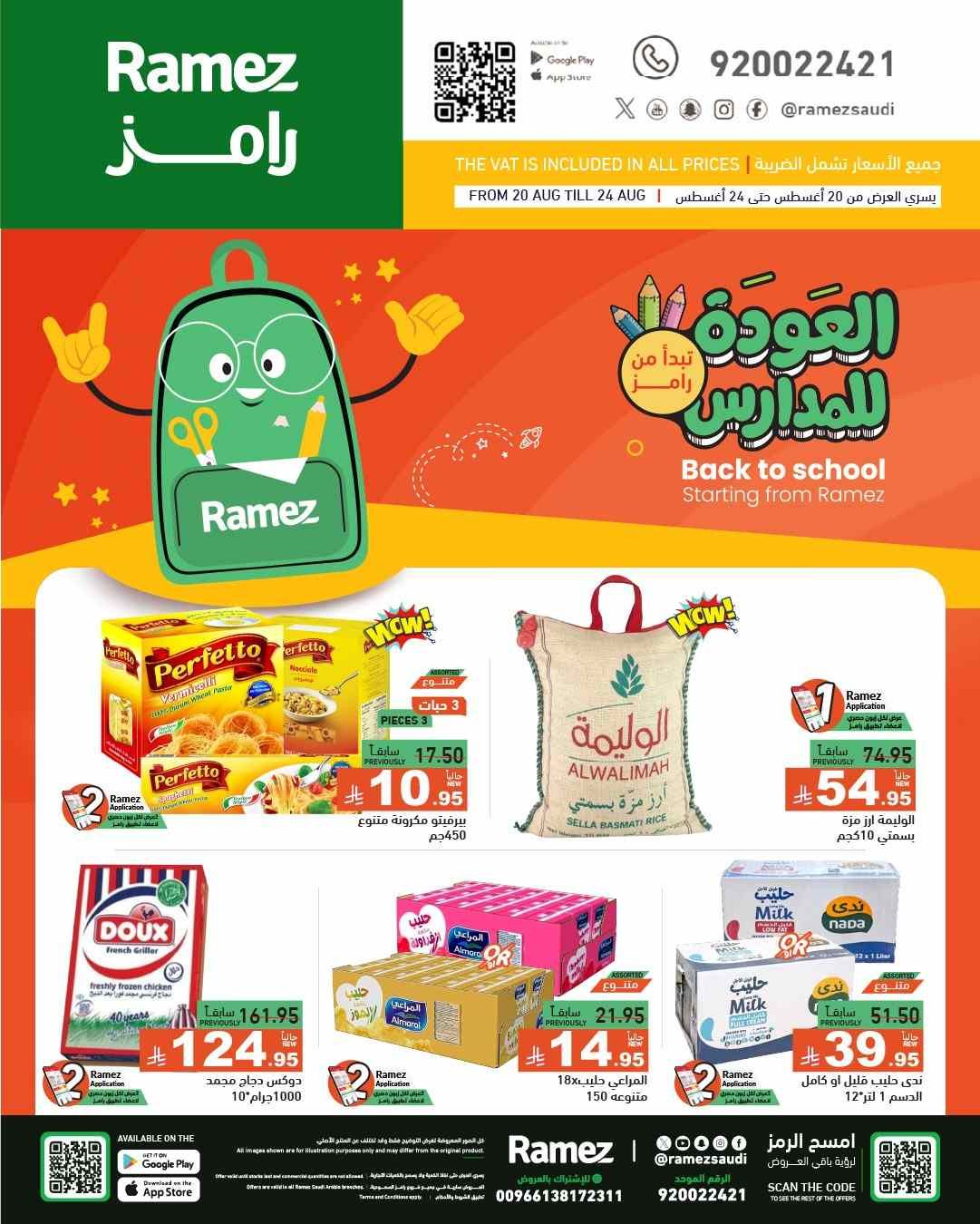 عروض رامز السعودية اليوم 20 اغسطس حتى 24 اغسطس 2025 العوددة للمدارس
