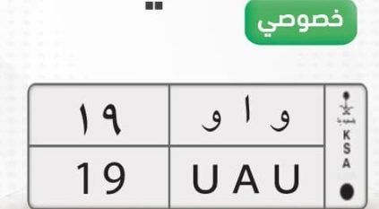 طرح المزاد الإلكتروني للوحات المميزة عبر أبشر