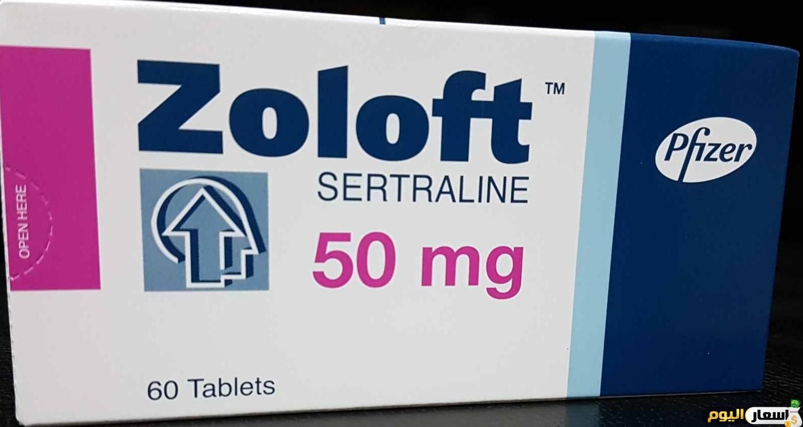 سعر دواء زولفت أقراص zoloft tablets لعلاج الاكتئاب والوسواس القهري