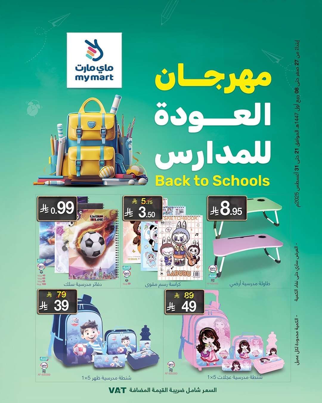 uULjuo - عروض ماي مارت - تخفيضات العودة للمدارس الخميس 21 اغسطس 2025 اقل الاسعار