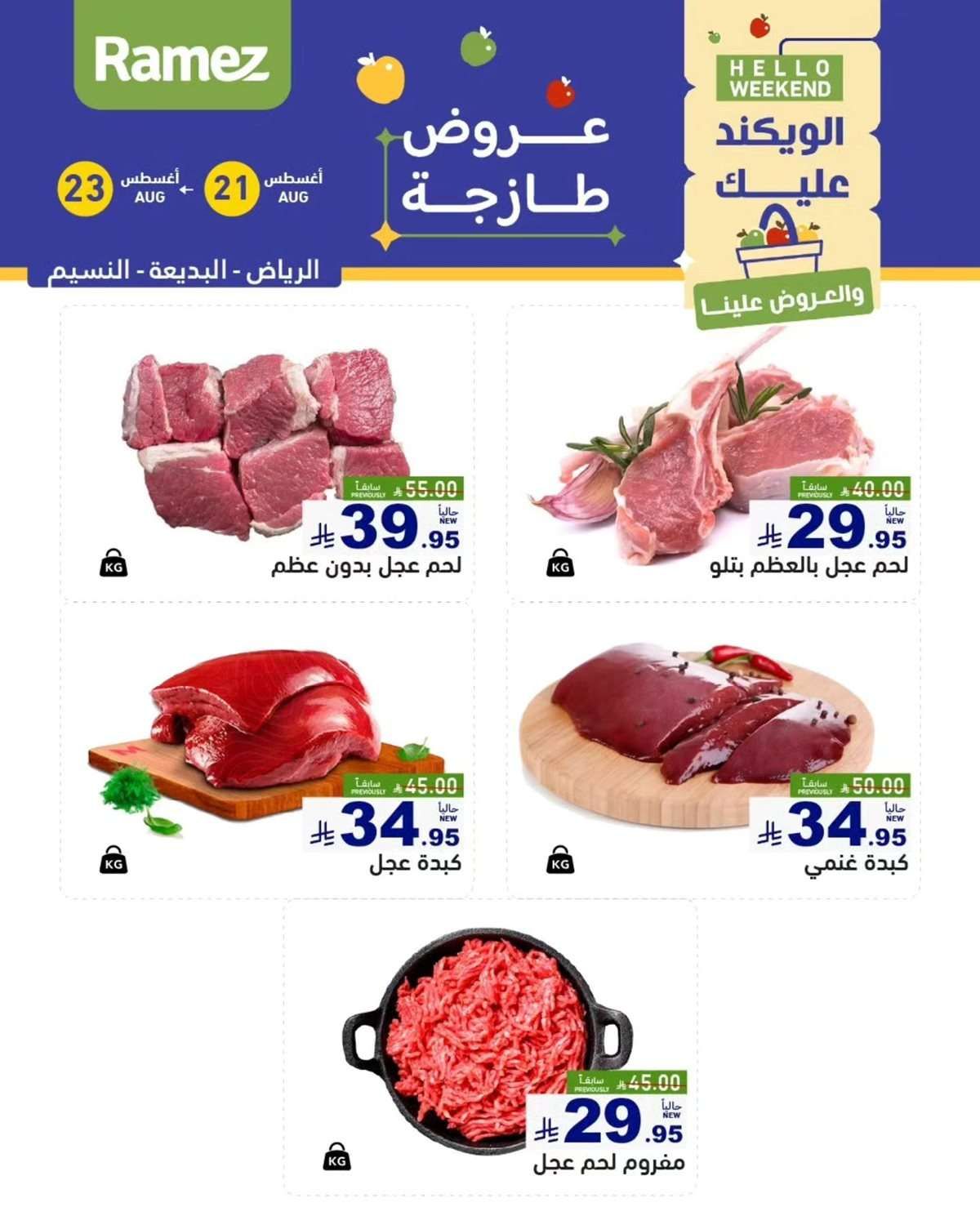 - عروض اسواق رامز السعودية الخميس 21/8/2025 لمدة 3 ايام