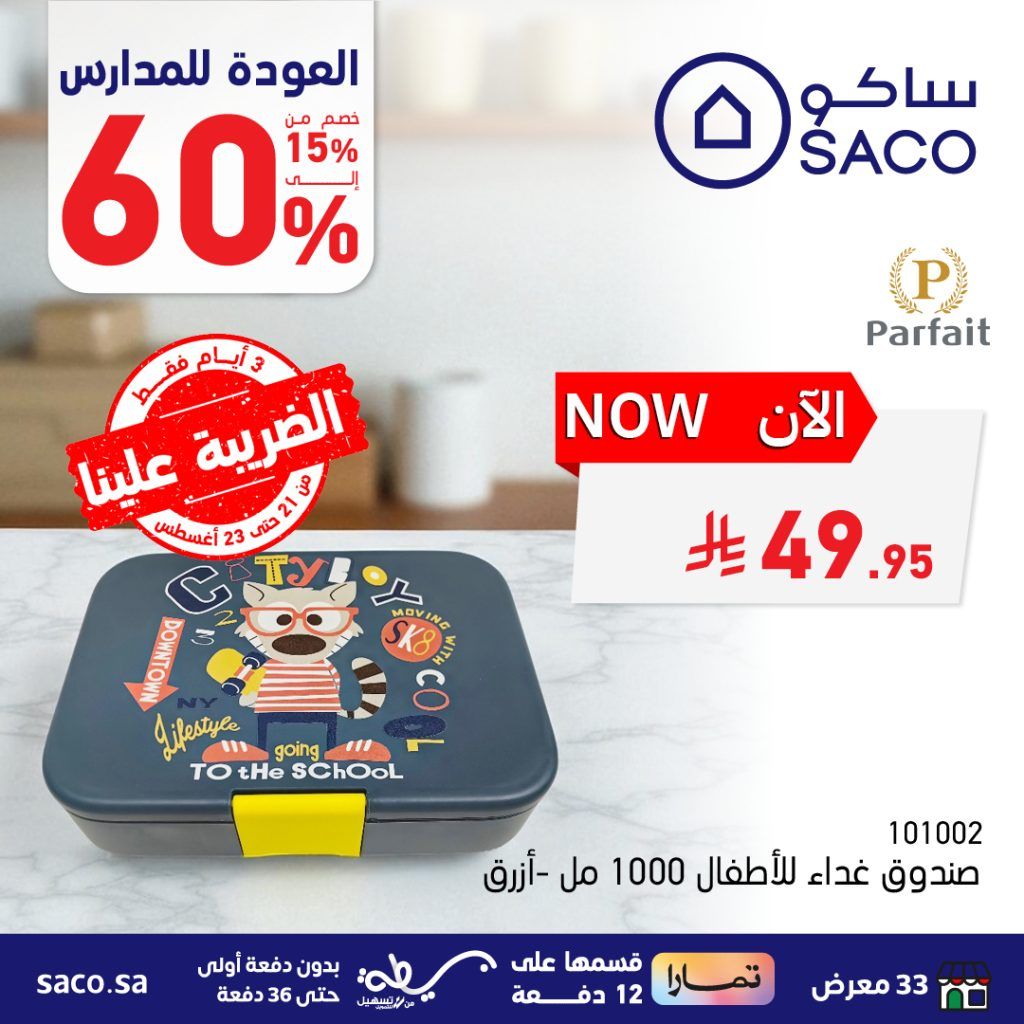 535907831 1205520031620370 7775571712613540848 n - عروض العودة للمدارس من ساكو – من 21 حتى 23 أغسطس 2025