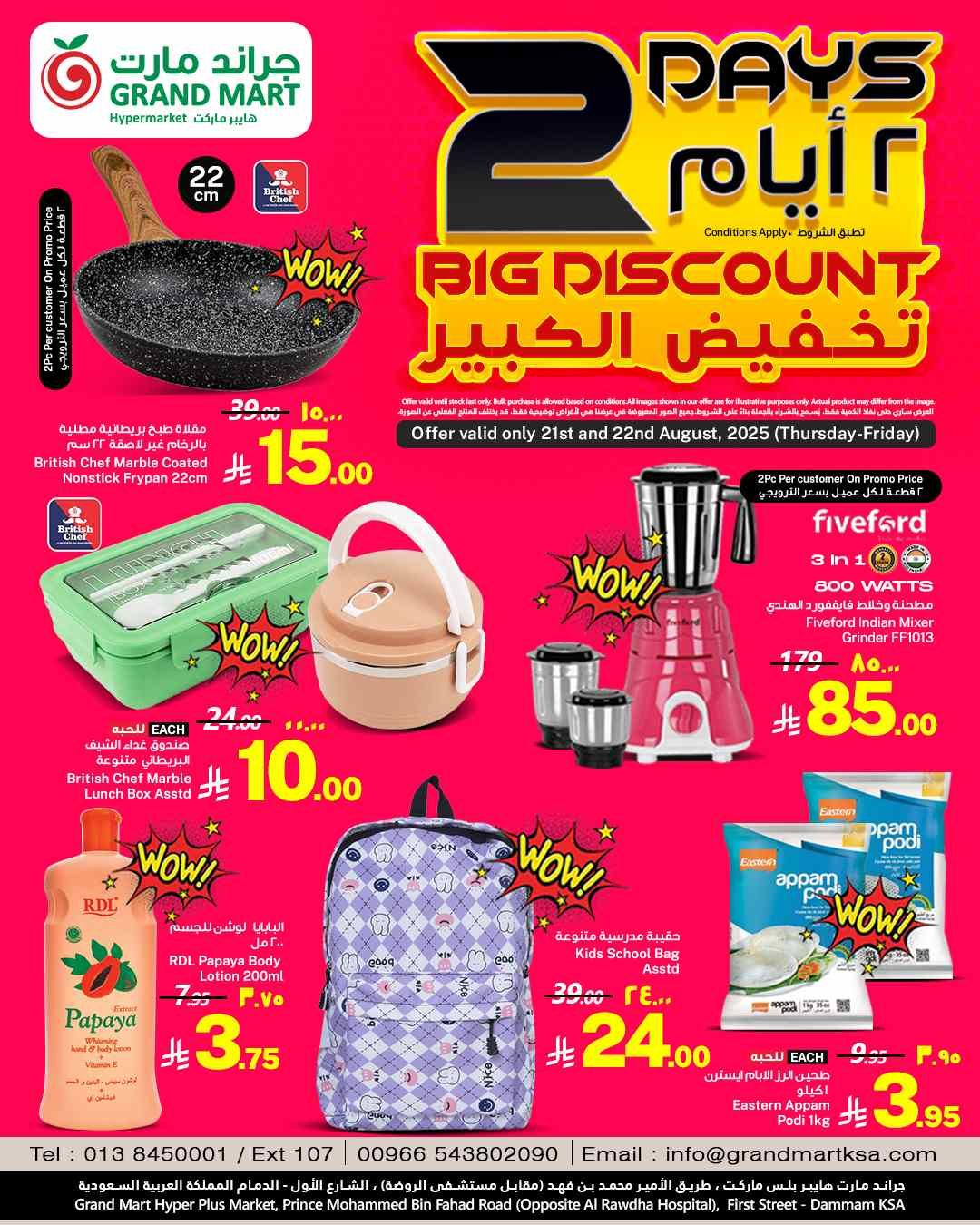 عروض جراند مارت الدمام اليوم 21 و 22 اغسطس 2025 تخفيض كبير