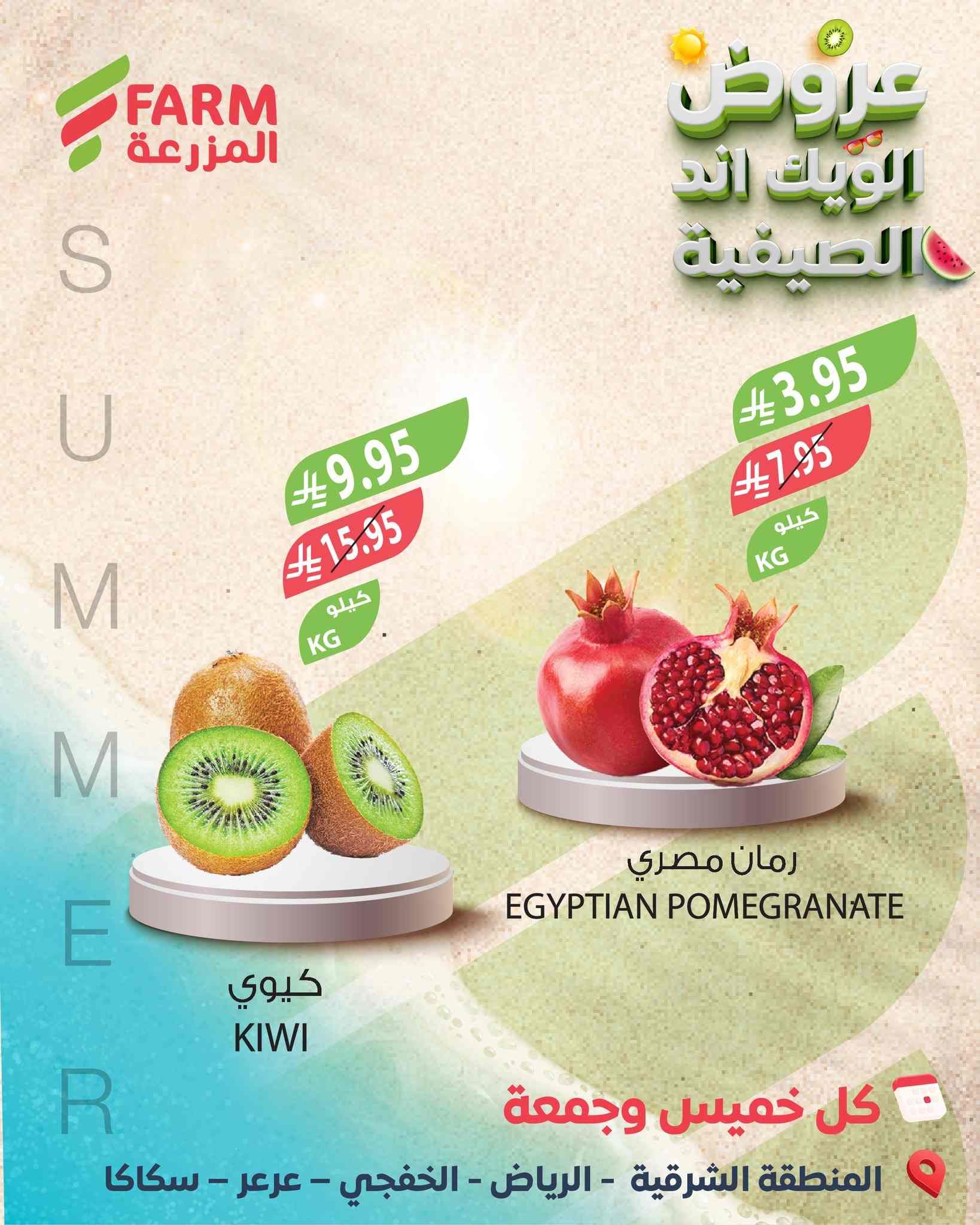 عروض اسواق المزرعة الشرقية اليوم 21 و 22 اغسطس 2025 الويك اند