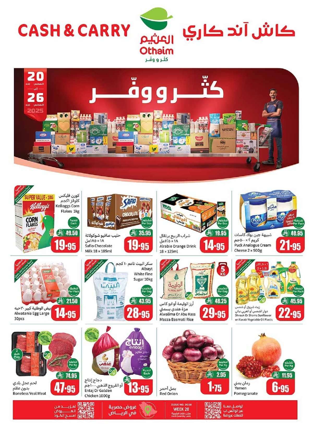تخفيضات العثيم الاسبوعية الخميس 21 اغسطس 2025 - كاش اند كاري 1 - تخفيضات العثيم الاسبوعية الخميس 21 اغسطس 2025 - كاش اند كاري