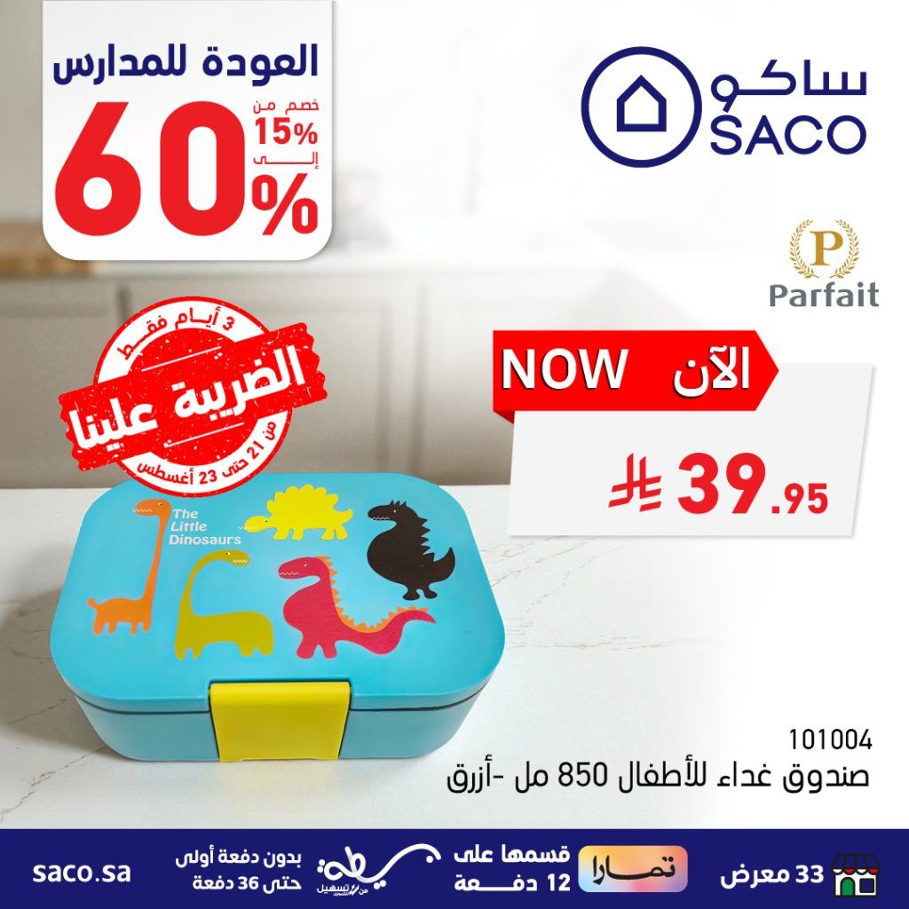 534958097 1205520028287037 8857323797832338861 n - عروض العودة للمدارس من ساكو – من 21 حتى 23 أغسطس 2025