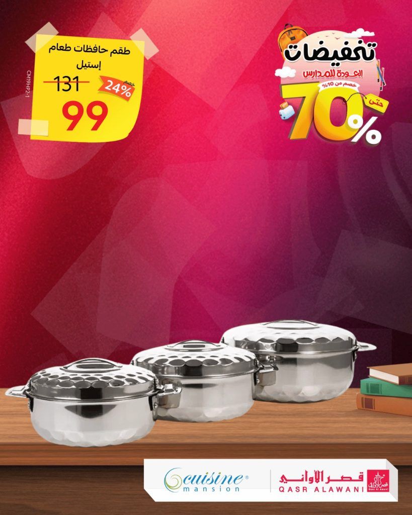 instagram 20250821T141242 - عروض قصر الاواني تخفيضات العودة للمدارس حتى 70%