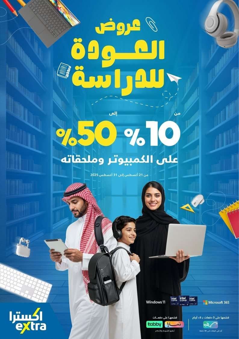 PFoVoQ - مجلة عروض اكسترا السعودية الخميس 21 اغسطس 2025 العودة للمدارس