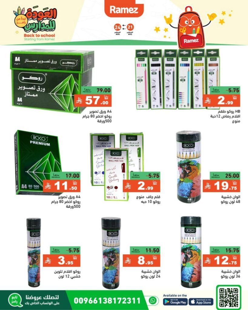 536632877 747994861206247 3601403239109054523 n - عروض العودة للمدارس من أسواق رامز في السعودية – تبدأ من 21 أغسطس حتى 24 أغسطس 2-25