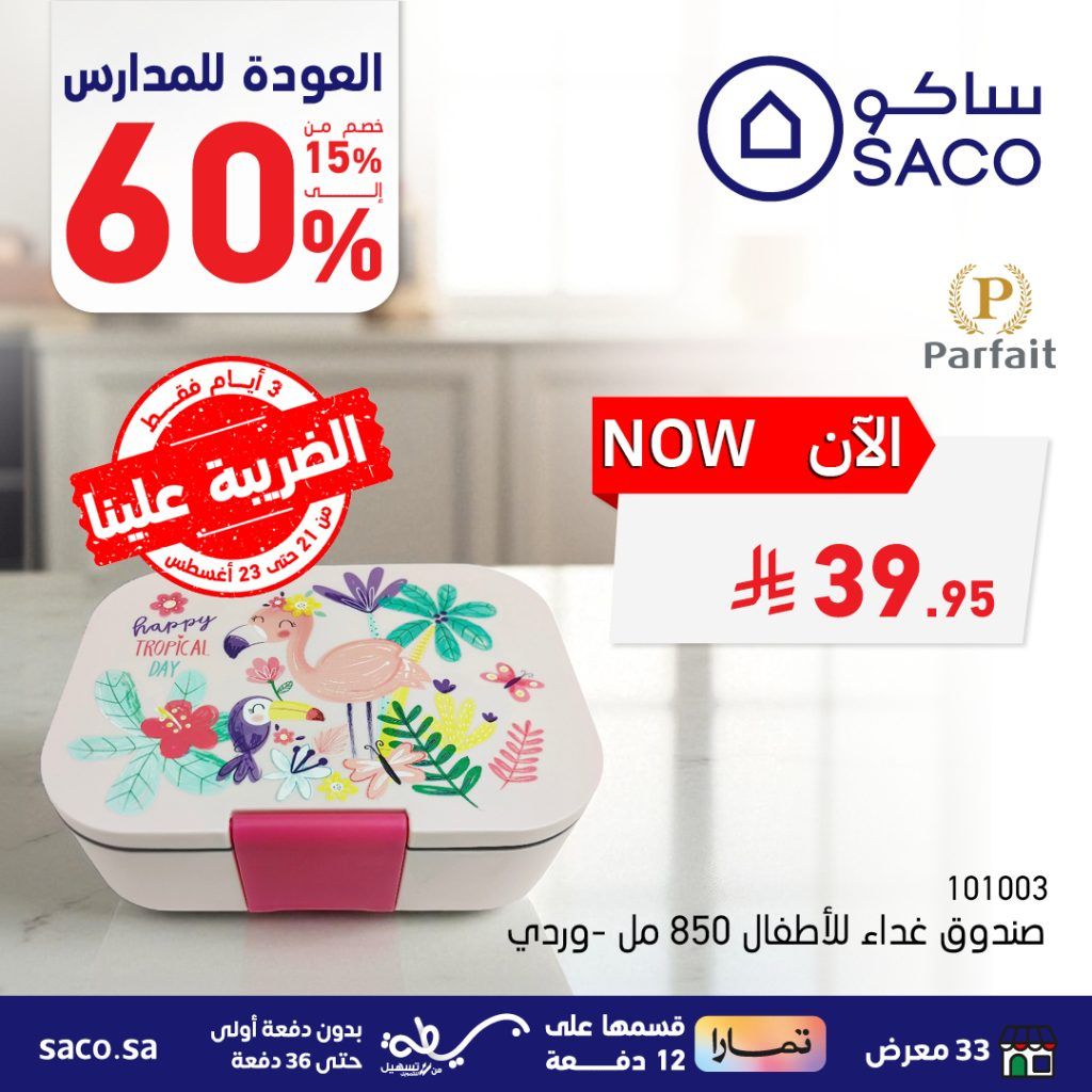 537736703 1205520008287039 5917081602705154990 n - عروض العودة للمدارس من ساكو – من 21 حتى 23 أغسطس 2025