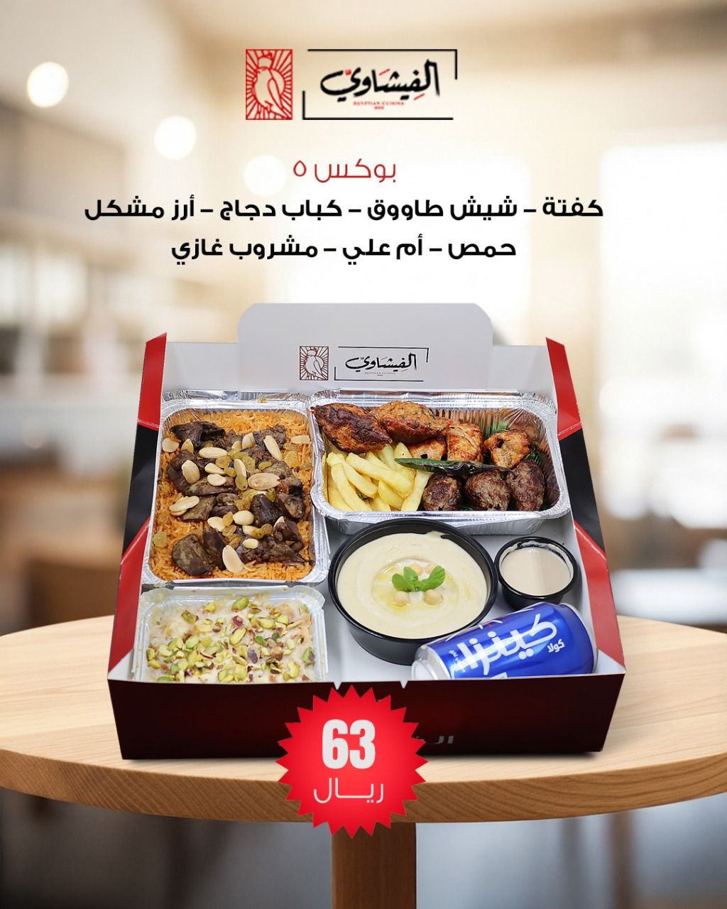 عروض بوكسات مطعم الفيشاوي في الرياض بوجبات مصرية أصيلة وأسعار تبدأ من 59 ريال 2 5 21 - عروض بوكسات مطعم الفيشاوي في الرياض بوجبات مصرية أصيلة وأسعار تبدأ من 59 ريال
