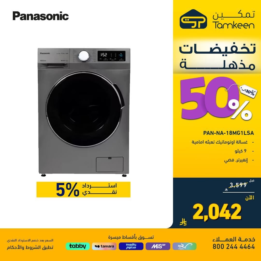 عروض معارض تمكين السعودية علي الاجهزة الكهربائية - تخفيضات مذهلة حتي 50% 8 537037966 1182731457223429 3994741911943786261 n - عروض معارض تمكين السعودية علي الاجهزة الكهربائية - تخفيضات مذهلة حتي 50%