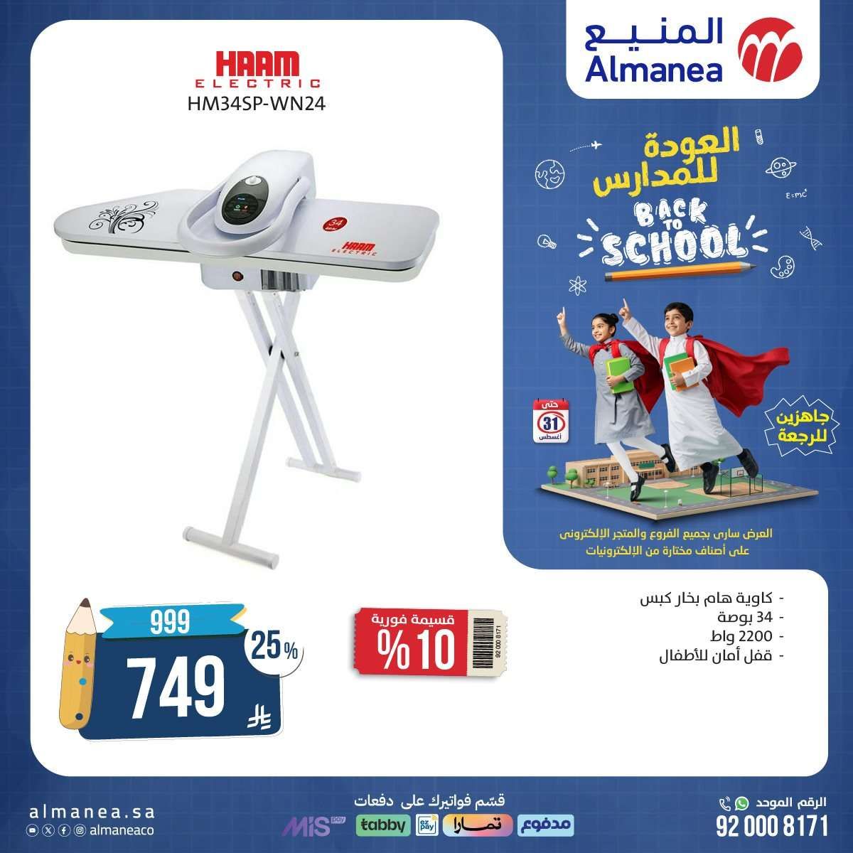 عروض المنيع الاسبوعية حتي الاحد 31 اغسطس 2025 | تخفيضات العودة للمدارس 10 9dqTq3 - عروض المنيع الاسبوعية حتي الاحد 31 اغسطس 2025 | تخفيضات العودة للمدارس
