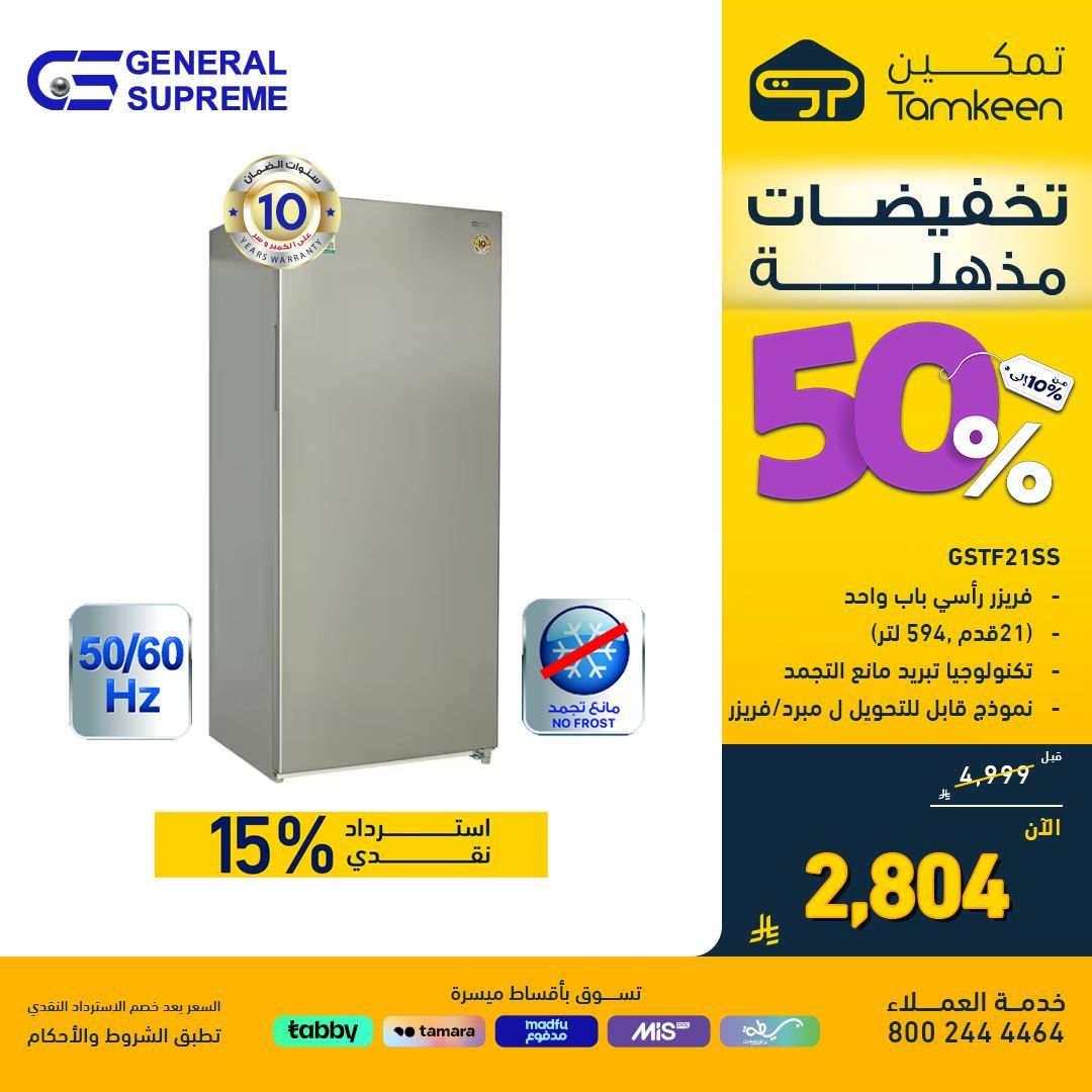عروض معارض تمكين السعودية علي الاجهزة الكهربائية - تخفيضات مذهلة حتي 50% 5 536284454 1182810910548817 8934576189606740760 n - عروض معارض تمكين السعودية علي الاجهزة الكهربائية - تخفيضات مذهلة حتي 50%