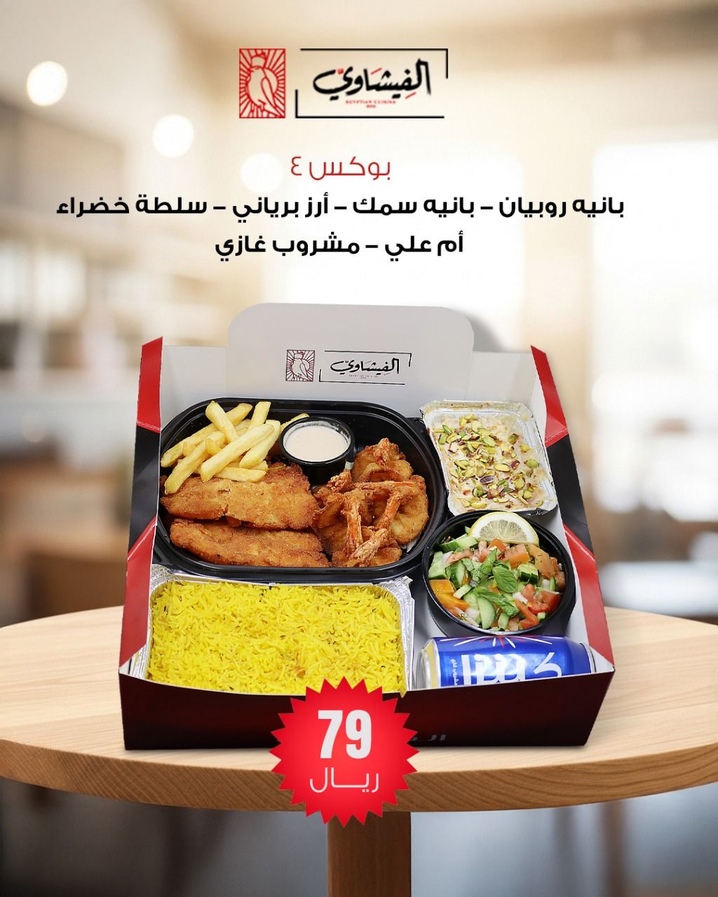 عروض بوكسات مطعم الفيشاوي في الرياض بوجبات مصرية أصيلة وأسعار تبدأ من 59 ريال 4 3 50 - عروض بوكسات مطعم الفيشاوي في الرياض بوجبات مصرية أصيلة وأسعار تبدأ من 59 ريال
