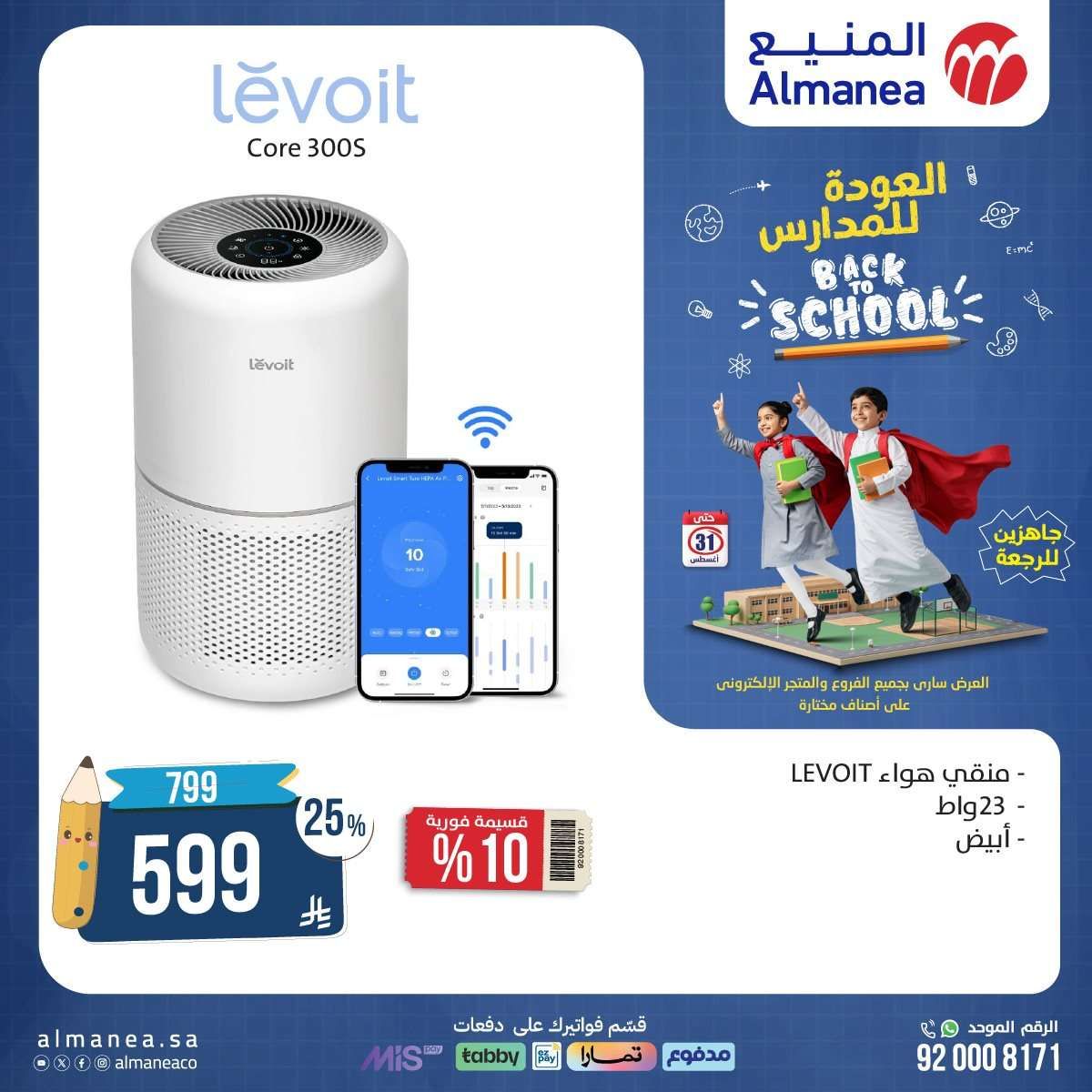 عروض المنيع الاسبوعية حتي الاحد 31 اغسطس 2025 | تخفيضات العودة للمدارس 3 tvRmLu - عروض المنيع الاسبوعية حتي الاحد 31 اغسطس 2025 | تخفيضات العودة للمدارس